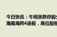 今日快讯：午间涨跌停股分析：27只涨停股 24只跌停股，海南海药4连板，高位股继续大跌