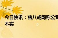 今日快讯：猪八戒网称公司整体运营正常，创始人高额报酬不实