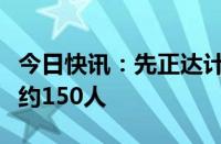 今日快讯：先正达计划在瑞士巴塞尔总部裁员约150人