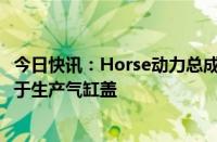 今日快讯：Horse动力总成公司将在巴西投资3600万美元用于生产气缸盖