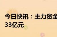 今日快讯：主力资金监控：电子板块净流出超33亿元