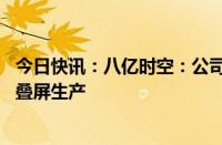 今日快讯：八亿时空：公司研发的PSPI光刻胶材料适用于折叠屏生产