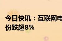 今日快讯：互联网电商概念盘初走低，星徽股份跌超8%