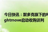 今日快讯：默多克旗下的REA据悉与英国房地产门户网站Rightmove启动收购谈判