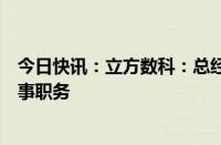 今日快讯：立方数科：总经理俞珂白辞职，辞职后仍担任董事职务