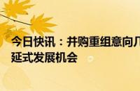 今日快讯：并购重组意向几何华安证券总经理：积极寻求外延式发展机会