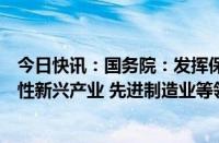 今日快讯：国务院：发挥保险资金长期投资优势，加大战略性新兴产业 先进制造业等领域投资力度