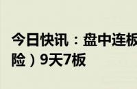 今日快讯：盘中连板池：天茂集团（互联网保险）9天7板