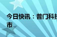 今日快讯：普门科技夹心法25OHVD获批上市