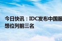 今日快讯：IDC发布中国服务器市场报告，浪潮 新华三和联想位列前三名