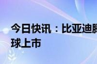 今日快讯：比亚迪腾势Z9GT将于9月20日全球上市