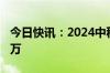 今日快讯：2024中秋档新片预售票房破5000万