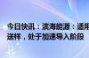 今日快讯：滨海能源：适用于固态电池的硅氧产品已向客户送样，处于加速导入阶段