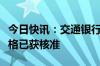 今日快讯：交通银行：肖伟独立董事的任职资格已获核准