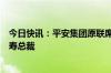 今日快讯：平安集团原联席CEO陈心颖将出任加拿大永明人寿总裁