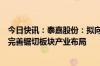 今日快讯：泰嘉股份：拟向子公司泰嘉合金增资2000万元，完善锯切板块产业布局