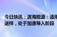 今日快讯：滨海能源：适用于固态电池的硅氧产品已向客户送样，处于加速导入阶段