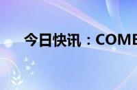 今日快讯：COMEX黄金期货跌0.09%