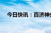 今日快讯：百济神州午前AH股双双跳水