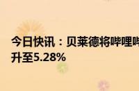 今日快讯：贝莱德将哔哩哔哩多头头寸持仓比例从4.51%上升至5.28%