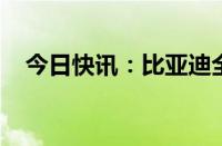 今日快讯：比亚迪全球研发中心规划公布