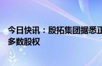 今日快讯：殷拓集团据悉正考虑出售其在Banking Circle的多数股权