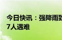 今日快讯：强降雨致缅甸曼德勒省耶迈丁镇17人遇难