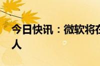 今日快讯：微软将在Xbox游戏部门裁员650人