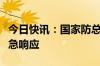 今日快讯：国家防总针对重庆启动抗旱四级应急响应