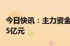 今日快讯：主力资金监控：天风证券净流入超5亿元