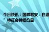 今日快讯：国泰君安：白酒消费 “去地产依附”和“去奢侈”特征会持续凸显