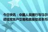 今日快讯：中国人民银行与马尔代夫经济发展和贸易部签署关于建立促进经常账户交易和直接投资本币结算合作框架的谅解备忘录