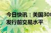 今日快讯：美国30年期国债中标收益率高于发行前交易水平