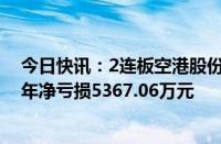 今日快讯：2连板空港股份：公司经营活动一切正常，上半年净亏损5367.06万元