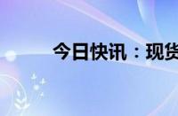 今日快讯：现货白银日内大涨4%