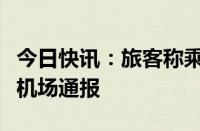 今日快讯：旅客称乘机时遭工作人员辱骂丽江机场通报