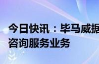 今日快讯：毕马威据悉考虑出售法国中小企业咨询服务业务