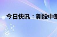 今日快讯：新股中草香料高开，涨超66%