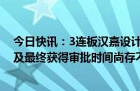 今日快讯：3连板汉嘉设计：控制权变更事项能否获得审批及最终获得审批时间尚存不确定性