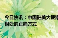 今日快讯：中国驻美大使谢锋：从实力地位出发不是国与国相处的正确方式