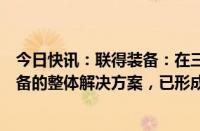 今日快讯：联得装备：在三折屏供应链中提供贴合类工艺设备的整体解决方案，已形成销售订单