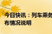 今日快讯：列车乘务员疑似手臂有纹身官方发布情况说明