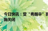 今日快讯：受“弗朗辛”影响，美国墨西哥湾超四成油气设施关闭