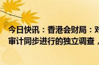 今日快讯：香港会财局：对香港罗兵咸永道就中国恒大集团审计同步进行的独立调查，将继续有序进行