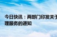 今日快讯：两部门印发关于进一步加强异地就医直接结算管理服务的通知