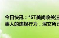 今日快讯：*ST美尚收关注函：针对公司 有关机构及相关当事人的违规行为，深交所已依规启动纪律处分程序