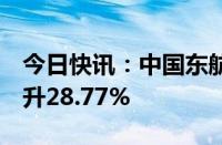 今日快讯：中国东航：8月旅客周转量同比上升28.77%