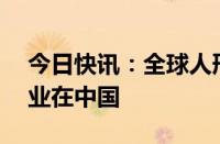 今日快讯：全球人形机器人约38%供应链企业在中国