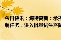 今日快讯：海特高新：承担某型号国产民机客舱氧气系统研制任务，进入批量试生产阶段