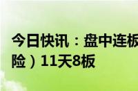 今日快讯：盘中连板池：天茂集团（互联网保险）11天8板